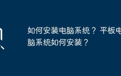 如何安装电脑系统？ 平板电脑系统如何安装？