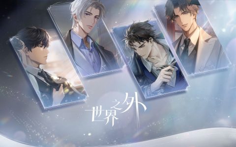 《世界之外》暇光资料片上线，520发布会八大品牌联动惊喜不断