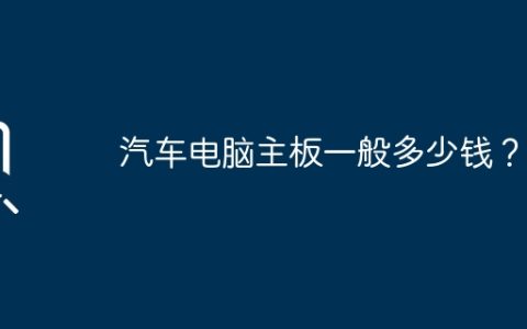 汽车电脑主板一般多少钱？