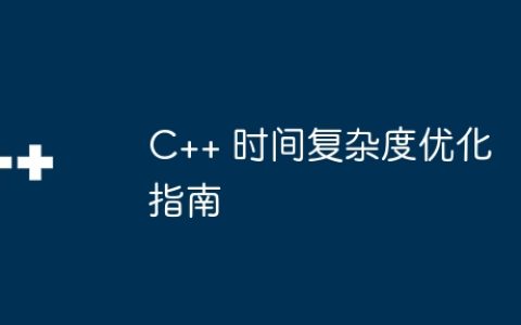 C++ 时间复杂度优化指南