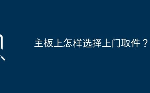 主板上怎样选择上门取件？