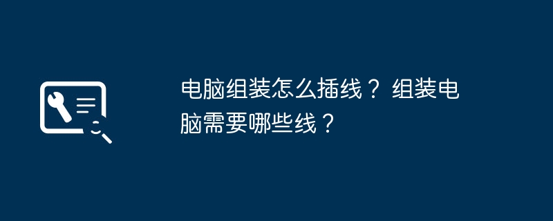 电脑组装怎么插线? 组装电脑需要哪些线?