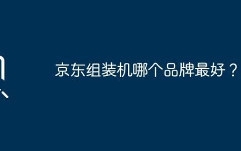 京东组装机哪个品牌最好？
