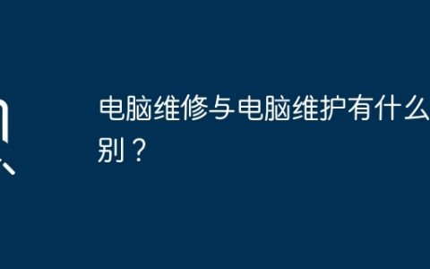 电脑维修与电脑维护有什么区别？