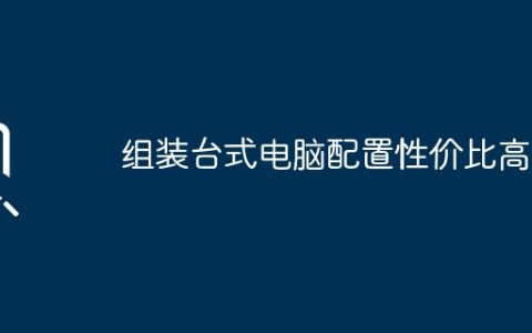 组装台式电脑配置性价比高？