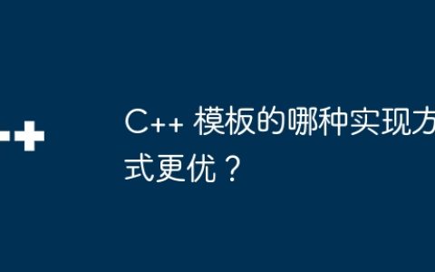 C++ 模板的哪种实现方式更优？