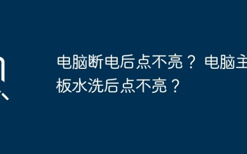 电脑断电后点不亮？ 电脑主板水洗后点不亮？