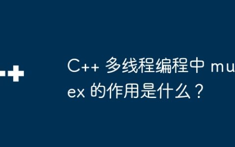 C++ 多线程编程中 mutex 的作用是什么？