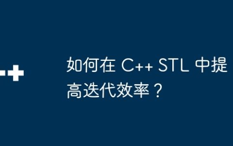 如何在 C++ STL 中提高迭代效率？