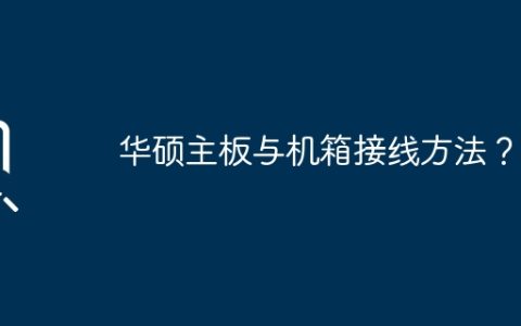 华硕主板与机箱接线方法？