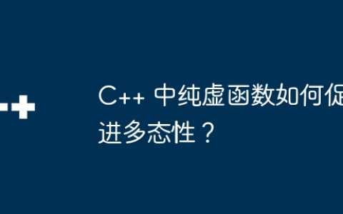 C++ 中纯虚函数如何促进多态性？