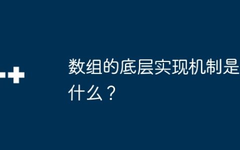数组的底层实现机制是什么？