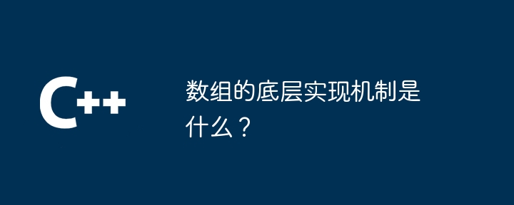 数组的底层实现机制是什么?