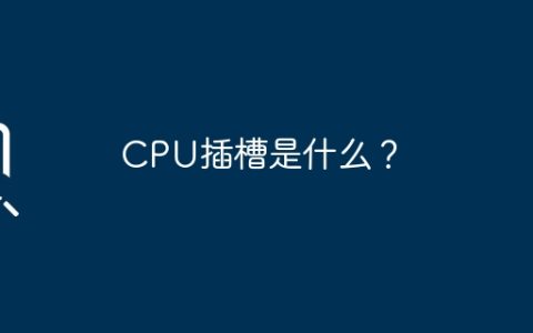 CPU插槽是什么？