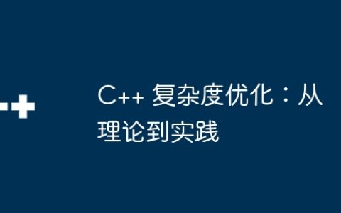 C++ 复杂度优化：从理论到实践