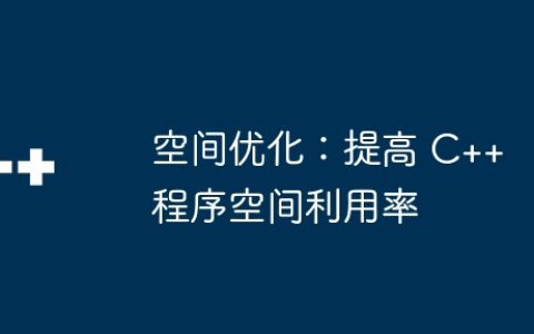 空间优化：提高 C++ 程序空间利用率
