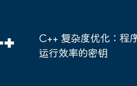 C++ 复杂度优化：程序运行效率的密钥