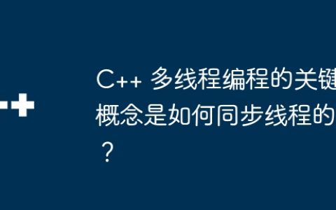 C++ 多线程编程的关键概念是如何同步线程的？