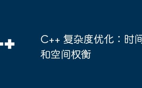 C++ 复杂度优化：时间和空间权衡