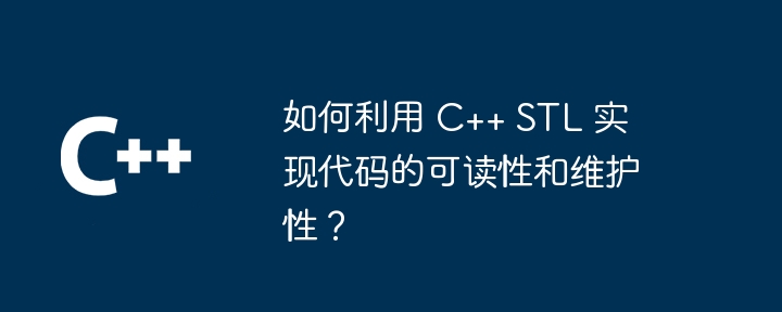 如何利用 C++ STL 实现代码的可读性和维护性?