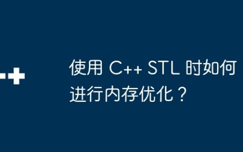 使用 C++ STL 时如何进行内存优化？