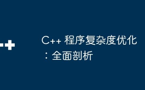 C++ 程序复杂度优化：全面剖析