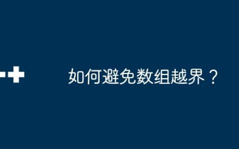 如何避免数组越界？