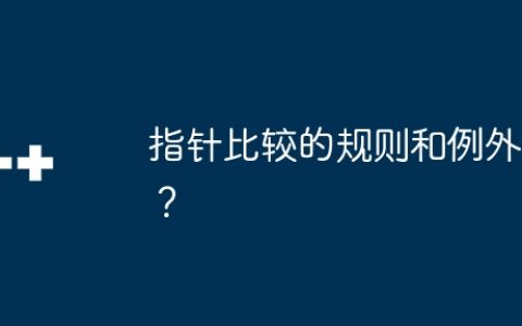 指针比较的规则和例外？