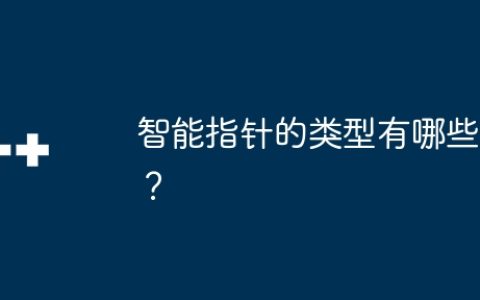 智能指针的类型有哪些？