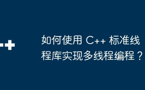 如何使用 C++ 标准线程库实现多线程编程？