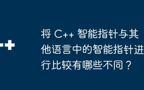 将 C++ 智能指针与其他语言中的智能指针进行比较有哪些不同？