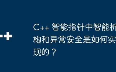 C++ 智能指针中智能析构和异常安全是如何实现的？