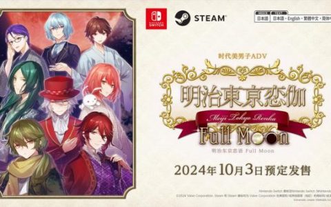 Switch与Steam版《明治东京恋语 Full Moon》 发布日期确定