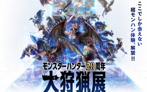 《怪物猎人》20周年大狩猎展已开启售票