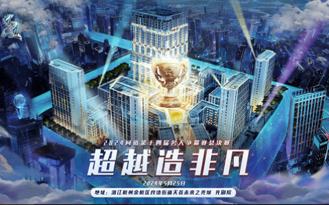 《问道》第十四届名人争霸赛圆满结束！
