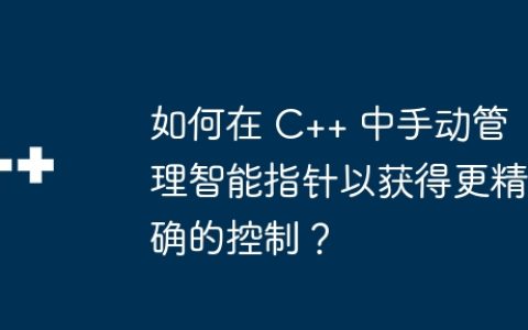如何在 C++ 中手动管理智能指针以获得更精确的控制？