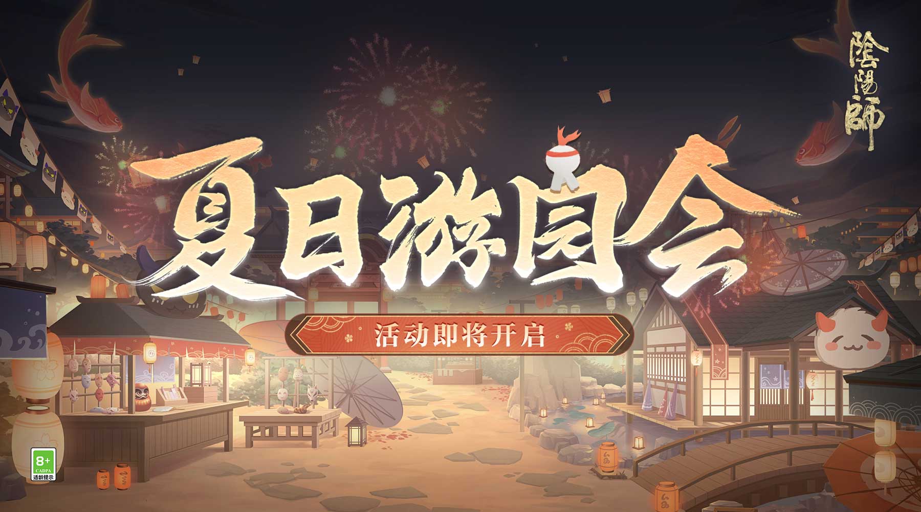 《阴阳师》全新功能「纳物库」登场,夏日游园会即将开启