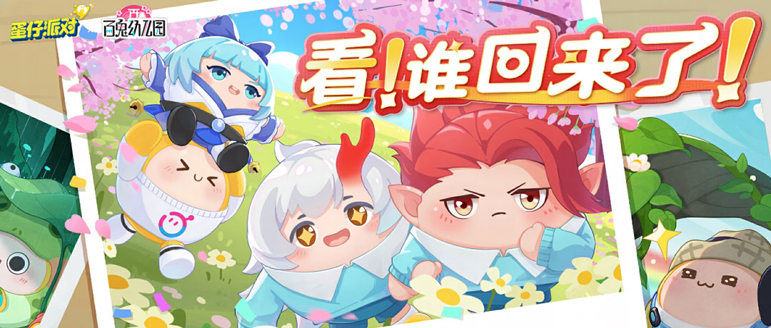 式神出没请注意!《蛋仔派对》×《百鬼幼儿园》游戏联动治愈返场