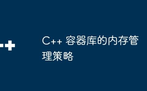 C++ 容器库的内存管理策略