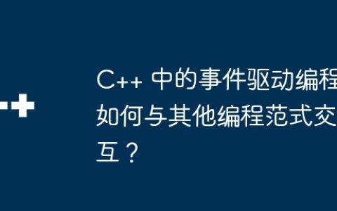 C++ 中的事件驱动编程如何与其他编程范式交互？
