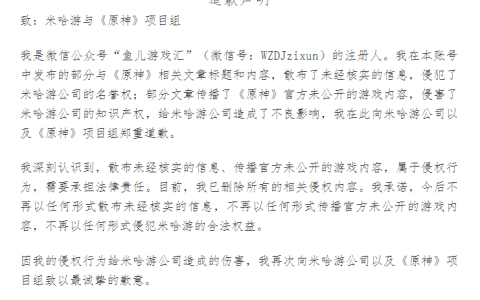 自媒体就传播《原神》未公开游戏内容道歉：侵害知识产权