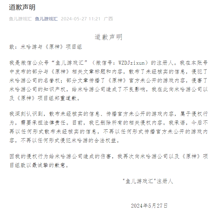 自媒体就传播《原神》未公开游戏内容道歉:侵害知识产权