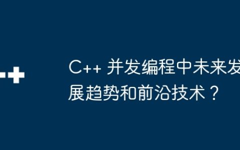 C++ 并发编程中未来发展趋势和前沿技术？