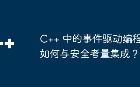 C++ 中的事件驱动编程如何与安全考量集成？