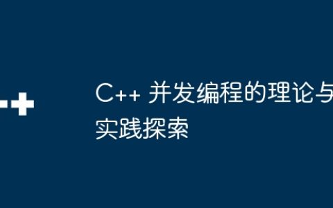 C++ 并发编程的理论与实践探索
