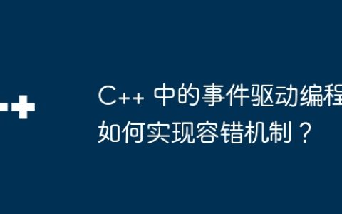 C++ 中的事件驱动编程如何实现容错机制？