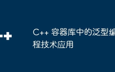 C++ 容器库中的泛型编程技术应用