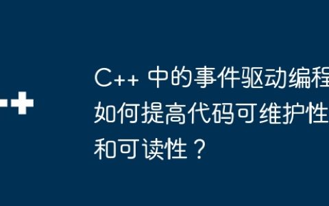 C++ 中的事件驱动编程如何提高代码可维护性和可读性？