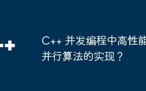 C++ 并发编程中高性能并行算法的实现？