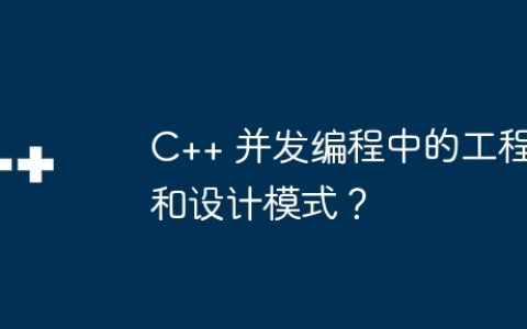 C++ 并发编程中的工程和设计模式？